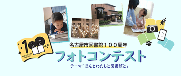 名古屋市図書館100周年記念事業「フォトコンテスト」