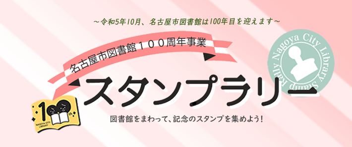 名古屋市図書館100周年記念事業「スタンプラリー」