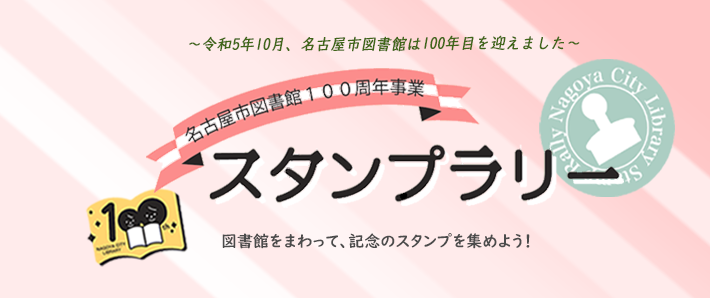名古屋市図書館100周年記念事業「スタンプラリー」