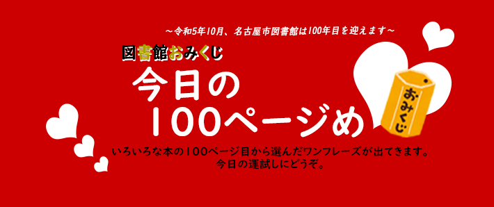 名古屋市図書館100周年記念事業「図書館おみくじ」