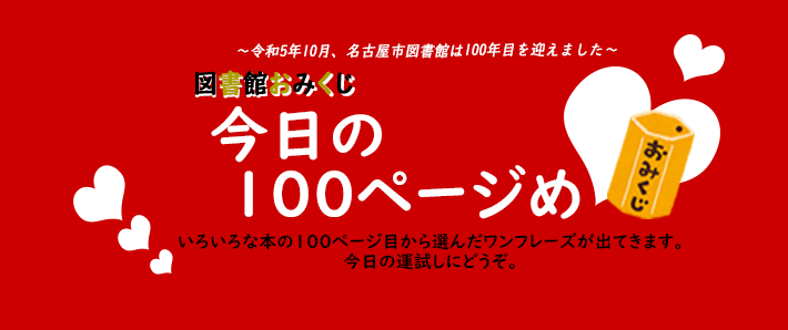 名古屋市図書館100周年記念事業「図書館おみくじ」