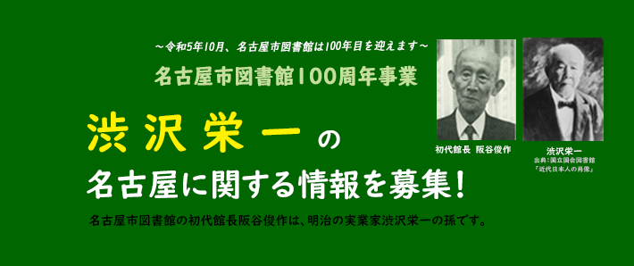 名古屋市図書館100周年記念事業「渋沢栄一情報募集」
