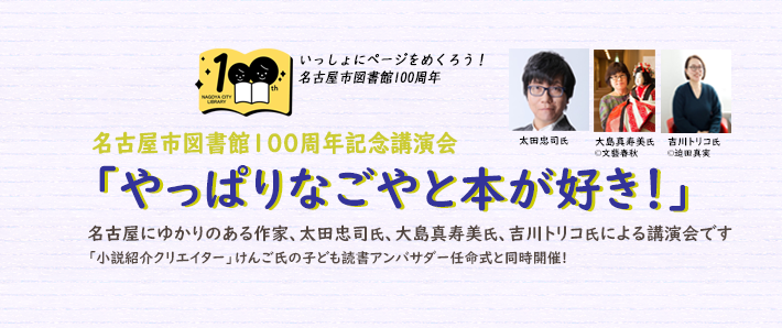 名古屋市図書館100周年記念事業「記念講演会」