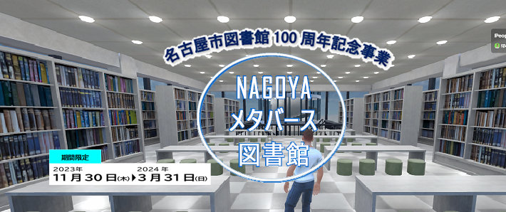 名古屋市図書館100周年記念事業「NAGAOYAメタバース図書館」