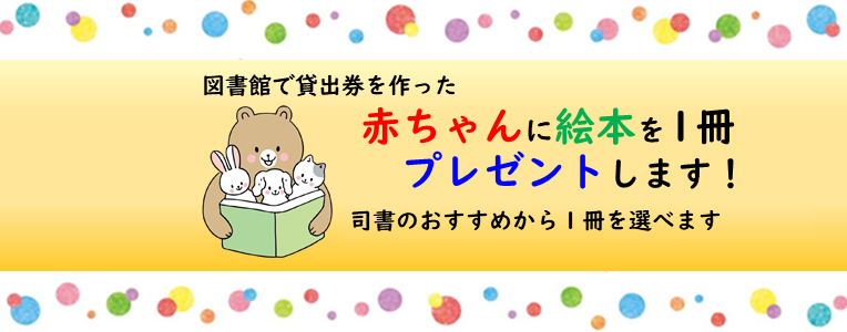 赤ちゃんへの絵本プレゼント事業