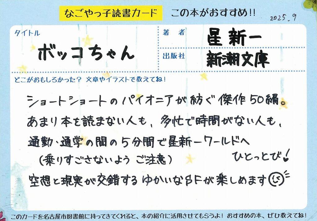 ボッコちゃん