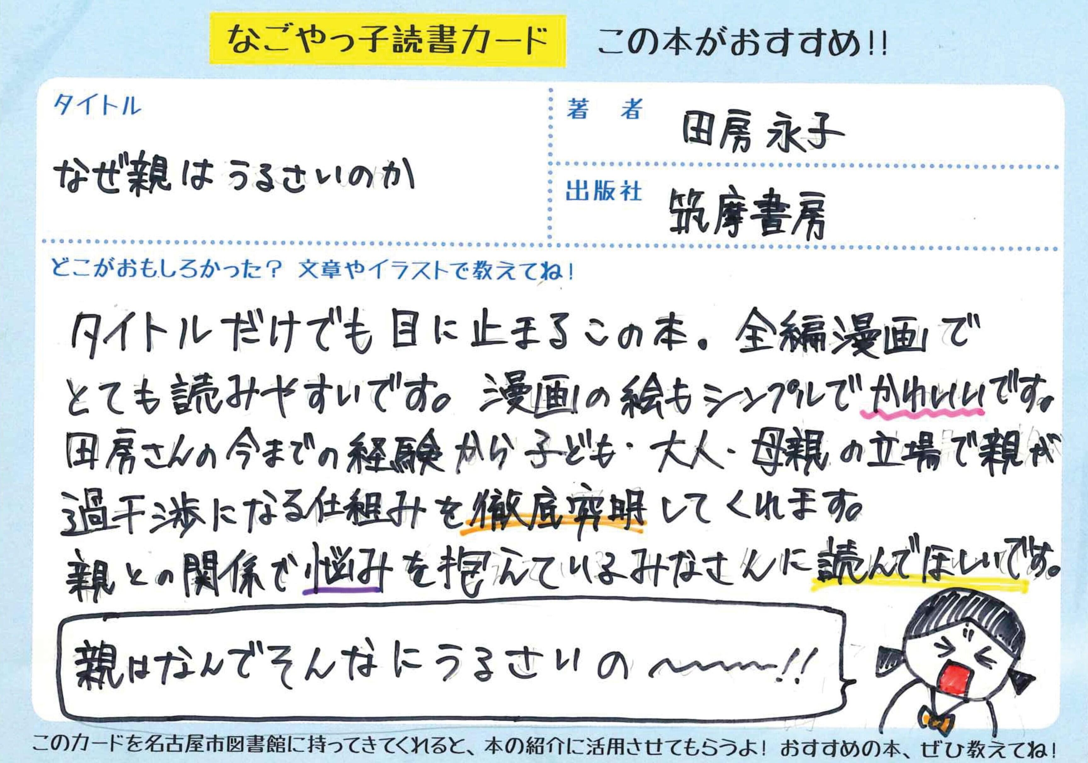 なぜ親はうるさいのか