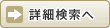 詳細検索へ