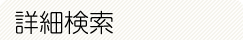 詳細検索