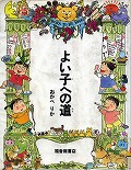 『よい子への道』表紙画像