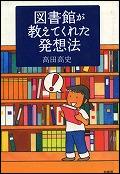 『図書館が教えてくれた発想法』表紙画像