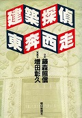 『建築探偵東奔西走』表紙画像