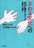 『さわる文化への招待　触覚でみる手学問のすすめ』表紙画像