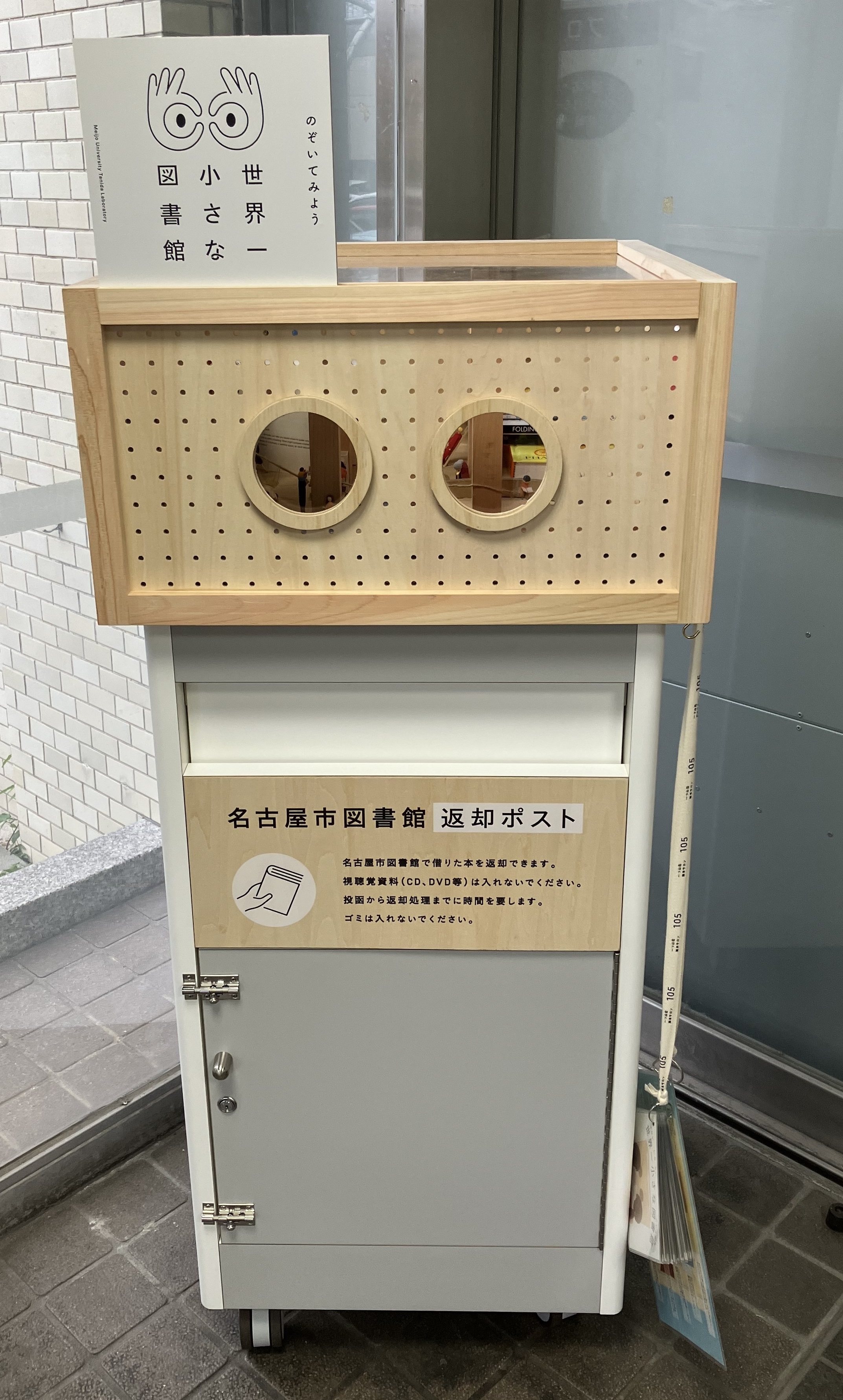 天白図書館返却ポスト