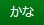 「かな」のアイコン