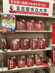 瑞穂図書館「名市大コーナー」の写真
