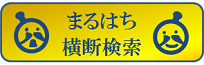 まるはち横断検索