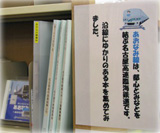 中川図書館企画展示風景