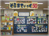 山田図書館企画展示風景