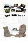 『図書館で地域を知ろう！』表紙画像