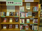 文学賞　この１０年（南図書館展示の様子）の大きな画像へ