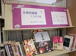 古事記編纂1300年～神話の世界に思いを馳せる（中川図書館）の大きな画像へ