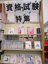 資格・試験特集（中川図書館展示の様子)の大きな画像へ