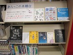 あらっこの本棚（中川図書館展示の様子）の大きな画像へ