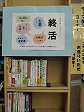 お盆の後にこそ考えたい、終活（緑図書館展示の様子）の大きな画像へ