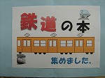 鉄道の本（緑図書館展示のテーマ）の大きな画像へ