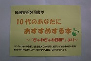 10代のあなたにおすすめする本　～「ぎゅわぎゅわ日和」より～（緑図書館展示の様子）の大きな画像へ