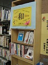 「和に親しむ」（緑図書館展示の様子）の大きな画像へ