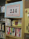 「２月１４日～愛と感謝を伝える本～」（緑図書館展示の様子）の大きな画像へ