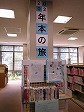 南陽図書館企画展示架の大きな画像へ