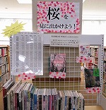 「桜を見に出かけよう！」（南陽図書館展示の様子）の大きな画像へ