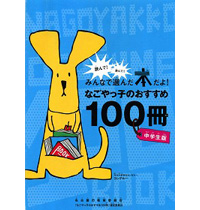 なごやっ子のおすすめ100冊（中学生版）