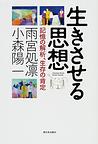 『生きさせる思想』表紙画像