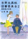 『吉野北高校図書委員会2』表紙画像