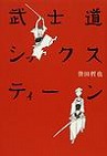 『武士道シックスティーン』表紙画像