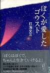 『ぼくが愛したゴウスト』表紙画像