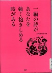 『一編の詩があなたを強く抱きしめる時がある』表紙画像