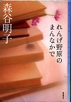 『れんげ野原のまんなかで』表紙画像