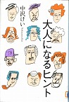 『大人になるヒント』表紙画像