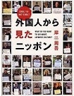 『外国人から見たニッポン』表紙画像