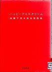 『ハッピーアイスクリーム』表紙画像