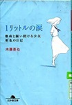 『１リットルの涙　難病と闘い続ける少女亜也の日記』表紙画像