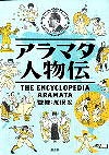 『アラマタ人物伝』表紙画像