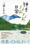 『神去なあなあ日常』表紙画像