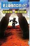 『史上最強のロボット！』表紙画像