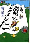 『前略、離婚を決めました』表紙画像